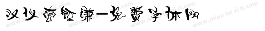 汉仪高铚谦字体转换