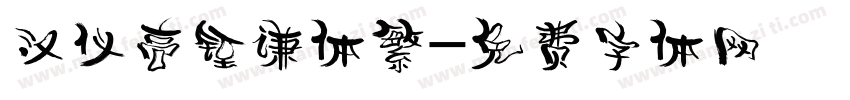 汉仪高铚谦体繁字体转换