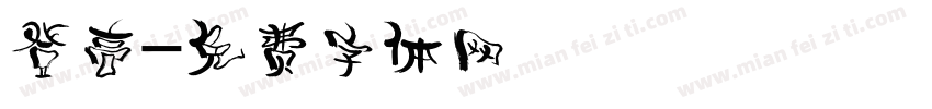 登高字体转换