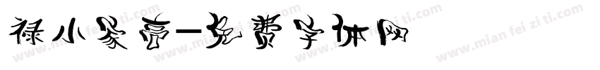 禄小家高字体转换