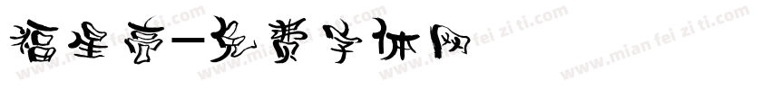 福星高字体转换