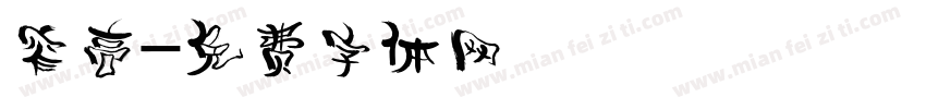 窄高字体转换