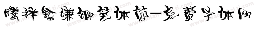 腾祥铚谦钢笔体简字体转换