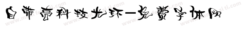 自带高科技光环字体转换