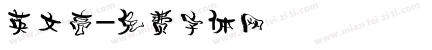 英文高字体转换