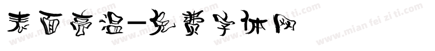 表面高温字体转换