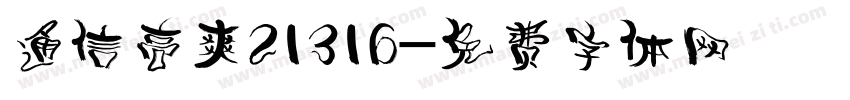 通信高爽21316字体转换