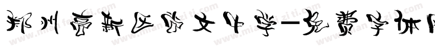 郑州高新区尚文中学字体转换