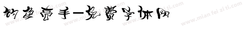 钓鱼高手字体转换