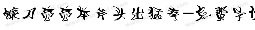 镰刀高高举斧头出猛拳字体转换