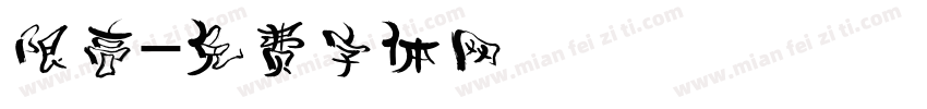 限高字体转换
