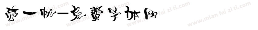 高一帆字体转换