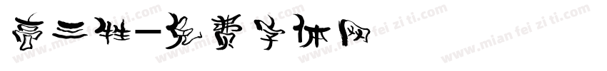 高三牲字体转换
