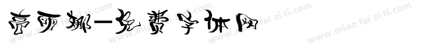 高丽娜字体转换