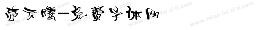 高云腾字体转换