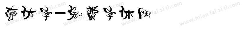 高仿字字体转换