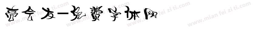 高会友字体转换