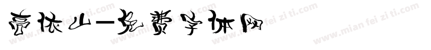 高依山字体转换