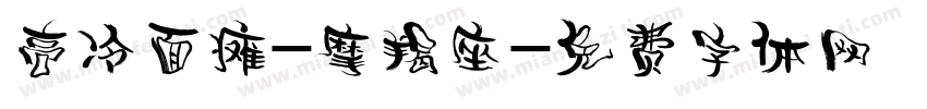 高冷面瘫-摩羯座字体转换