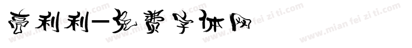 高利利字体转换