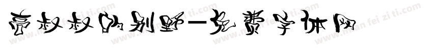高叔叔的别野字体转换