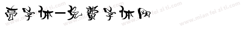 高字体字体转换