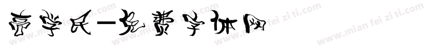 高学民字体转换