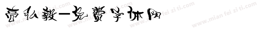 高弘毅字体转换