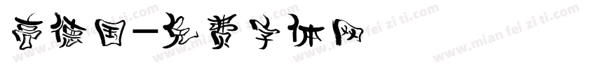 高德国字体转换