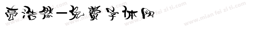 高浩然字体转换