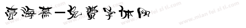 高海燕字体转换