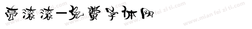 高滚滚字体转换