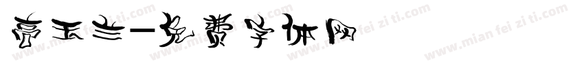 高玉兰字体转换