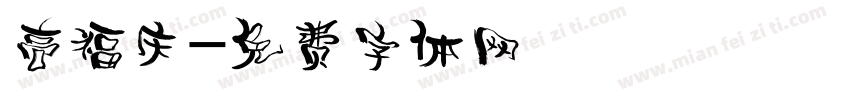 高福庆字体转换