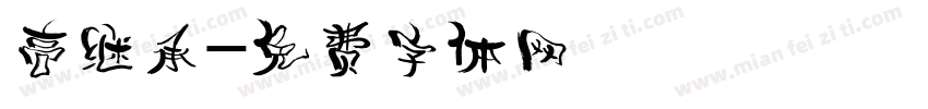 高继承字体转换