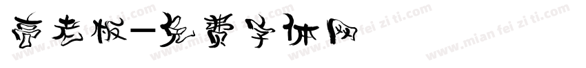 高老板字体转换