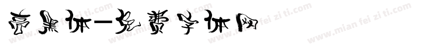 高黑体字体转换