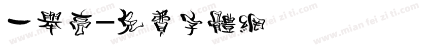 一举高字体转换