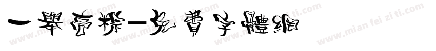一举高粽字体转换