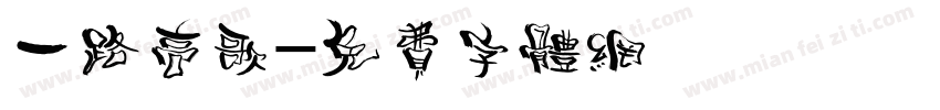 一路高歌字体转换