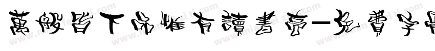 万般皆下品惟有读书高字体转换