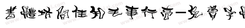 书体坊间佳知毛事行高字体转换