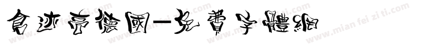 仓迹高德国字体转换