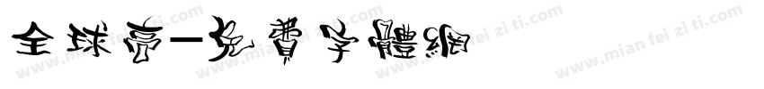 全球高字体转换