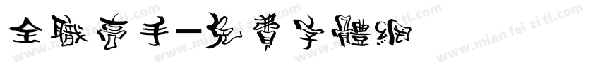 全职高手字体转换