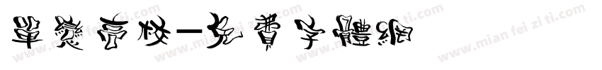 单恋高校字体转换