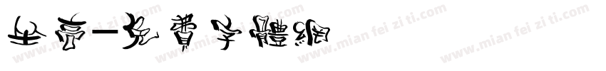 坐高字体转换