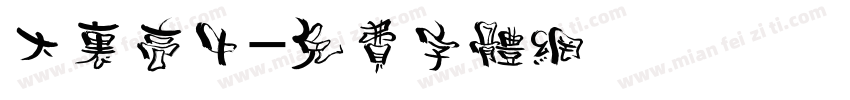 大里高中字体转换