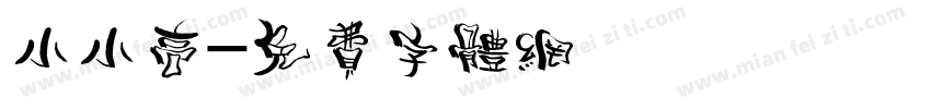 小小高字体转换