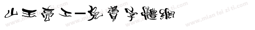 山王高工字体转换